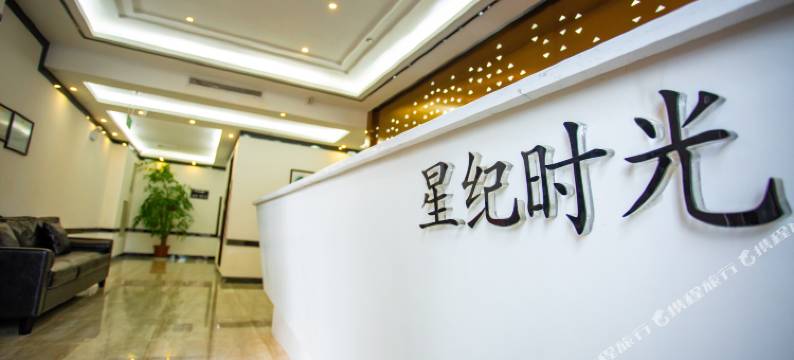 雅安星纪时光酒店图片