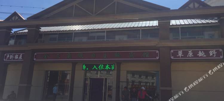 围场金三角假日主题宾馆图片
