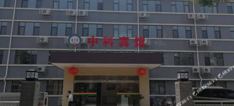 石家庄中科宾馆图片