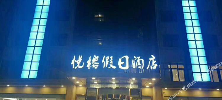 泗水悦榕假日酒店图片