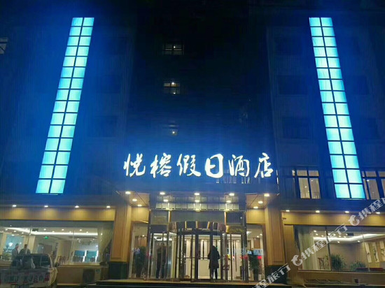 泗水悦榕假日酒店