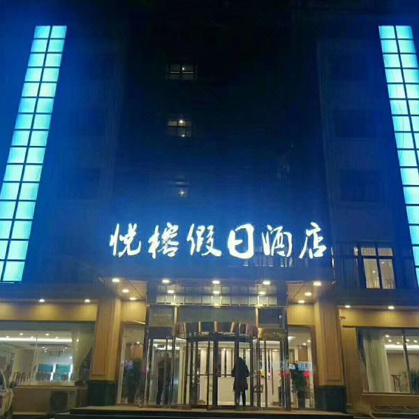 泗水悦榕假日酒店图片