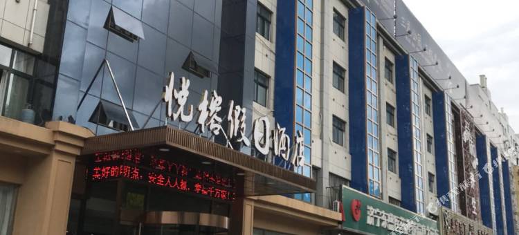 泗水悦榕假日酒店图片