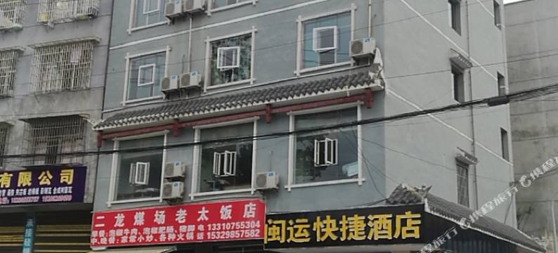 凯里闽运快捷酒店图片