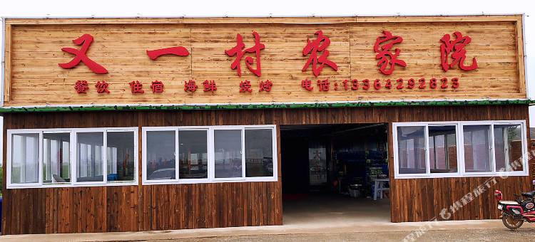 兴城又一村农家院图片