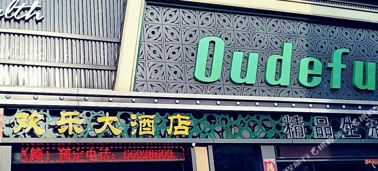 苏州欢乐大酒店图片