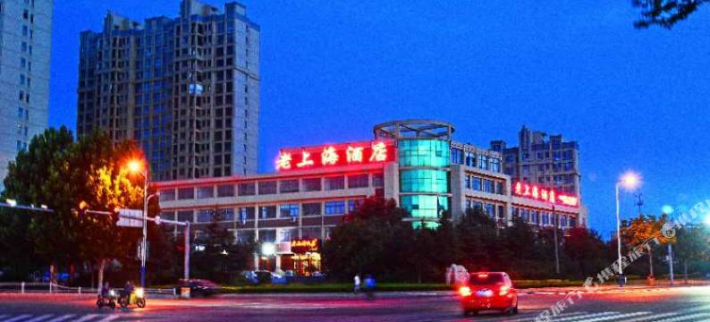 蓬莱老上海酒店图片