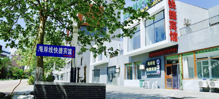 山海关海岸线快捷宾馆图片