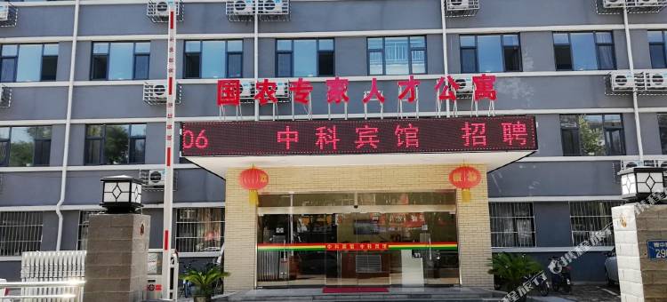 石家庄中科宾馆图片