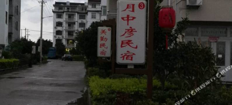 三门月中彦民宿图片