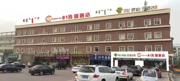 通辽81连锁酒店(创业大道市医院店)图片
