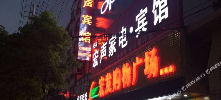 镇巴宏声宾馆图片