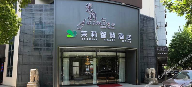 太仓茉莉智慧酒店图片