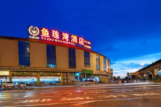 鱼珠湾酒店(广州琶洲会展店)预订价格,联系电话位置地址【携程酒店】