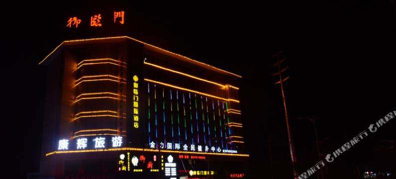 平江御临门国际酒店图片