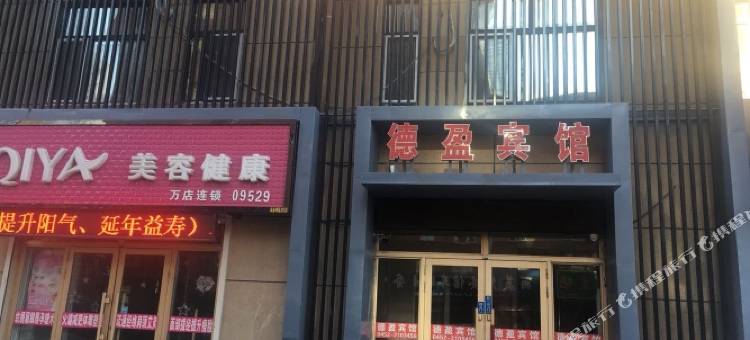 富裕德盈宾馆图片