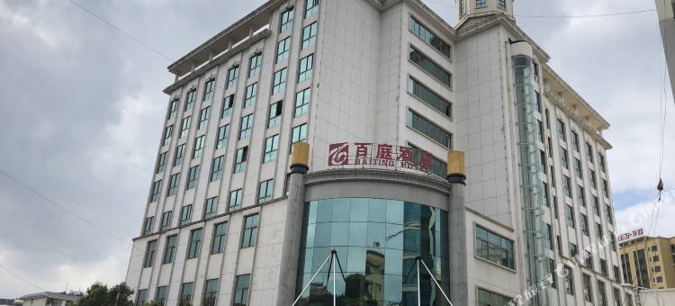 富源百庭酒店图片