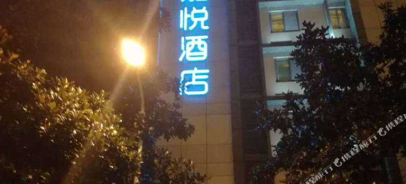 杭州嘉悦酒店图片
