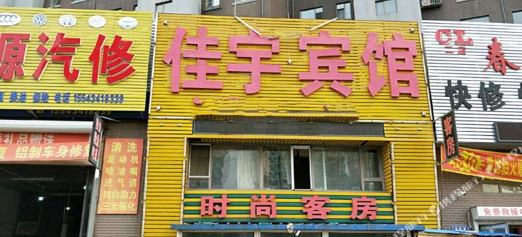 长春佳宇宾馆图片