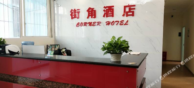 德阳街角商务酒店图片