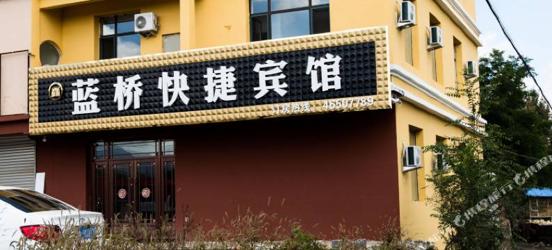 本溪县鑫蓝桥快捷宾馆图片