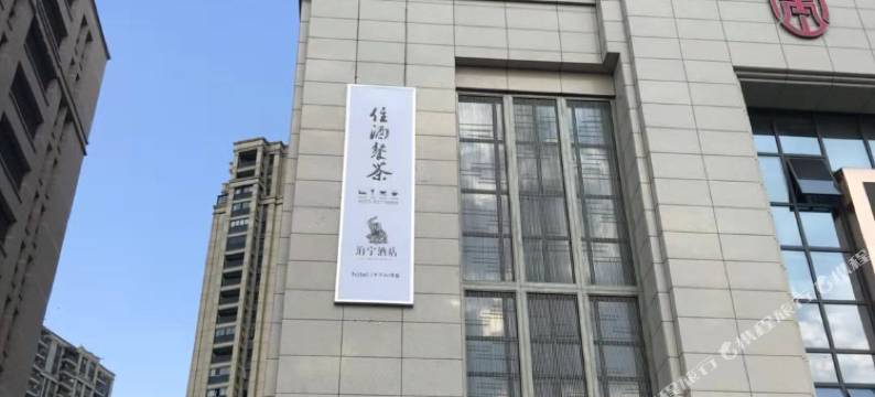 泊宁酒店(上虞绍兴东站店)图片