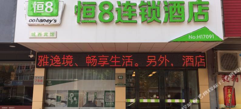 恒8连锁酒店(嵊州西站店)图片