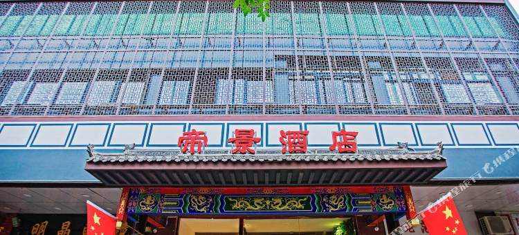 洛阳帝景酒店(洛邑古城店)图片