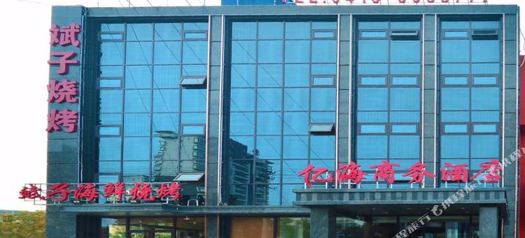 锦州亿海商务酒店(笔架山风景区店)图片