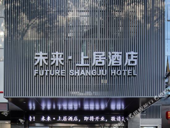 上海未來·上居酒店
