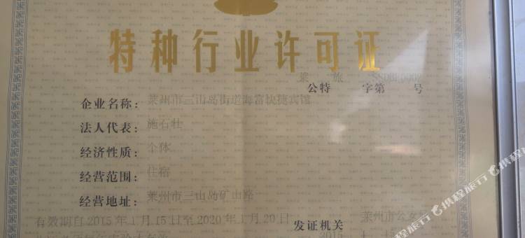 莱州海富快捷宾馆图片