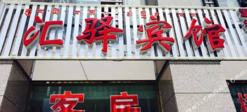 拉萨汇驿宾馆图片