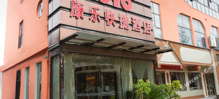 康乐快捷酒店(灵宝长途汽车站店)图片