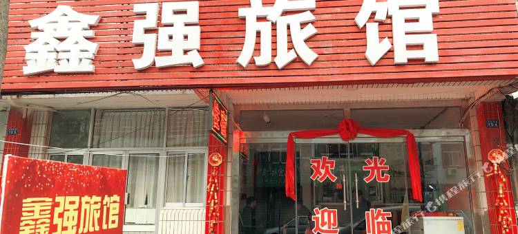 鑫强旅馆(利群集团文登购物广场店)图片