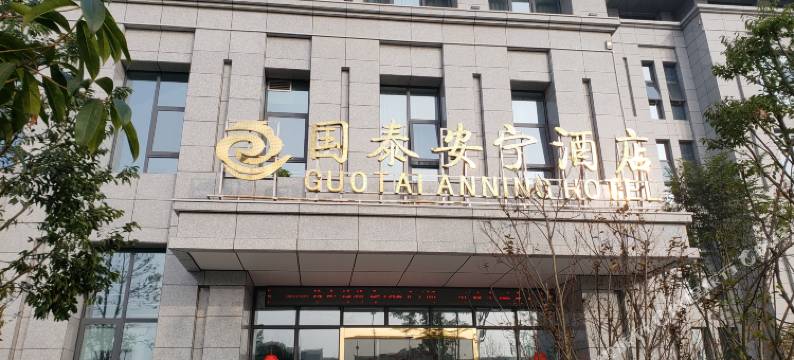 重庆国泰安宁酒店图片