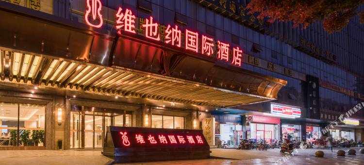 维也纳国际酒店(火车南站玉林生活广场店)图片