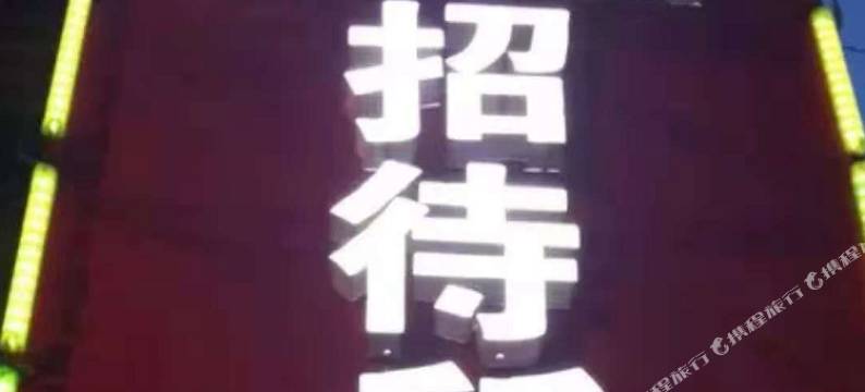 蒙城聚君旅社图片