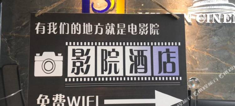 延安木森影院酒店(宝塔山双拥大道店)图片