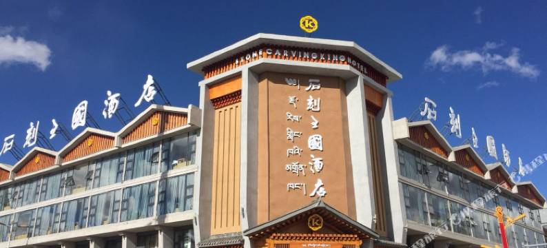 石渠石刻王国酒店图片