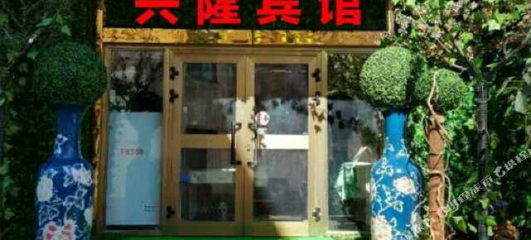 呼图壁兴隆宾馆图片