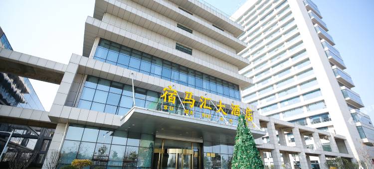 宿马汇大酒店(宿州东站科创中心店)图片