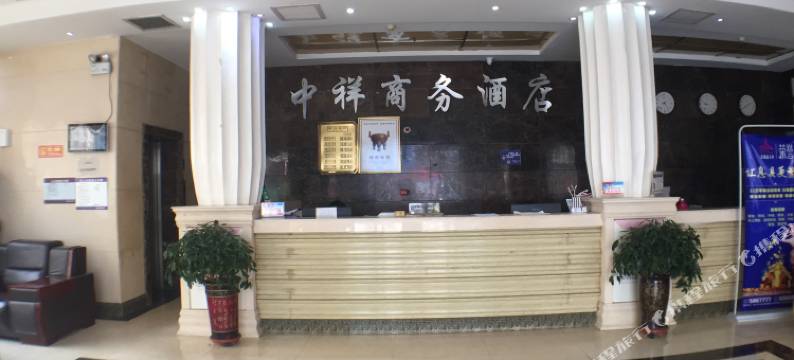 息县中祥商务酒店图片