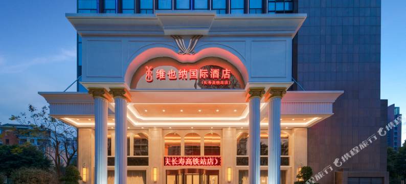 维也纳国际酒店(重庆长寿高铁站店)图片