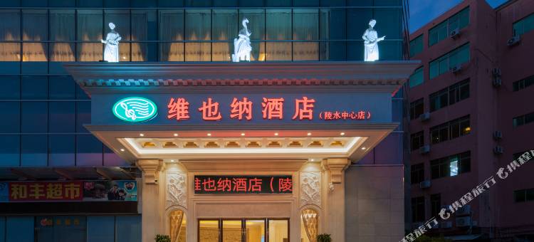 维也纳酒店(陵水中心大道海韵广场店)图片