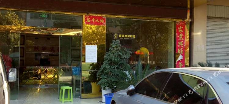 富源跃华宾馆图片