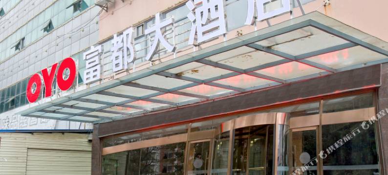 广水富都大酒店图片