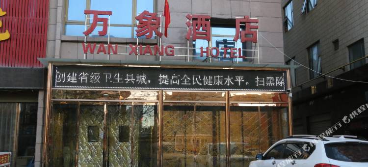 洛川万象国际酒店图片
