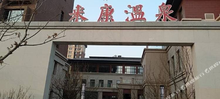 固安来康温泉酒店图片