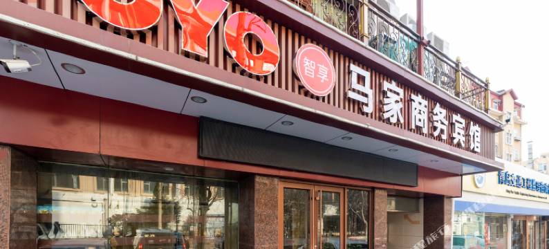 青岛马家商务宾馆图片