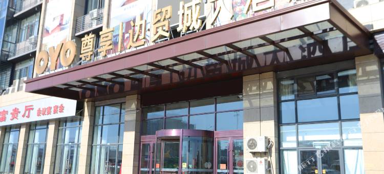 荣成边贸城大酒店(汽车站店)图片